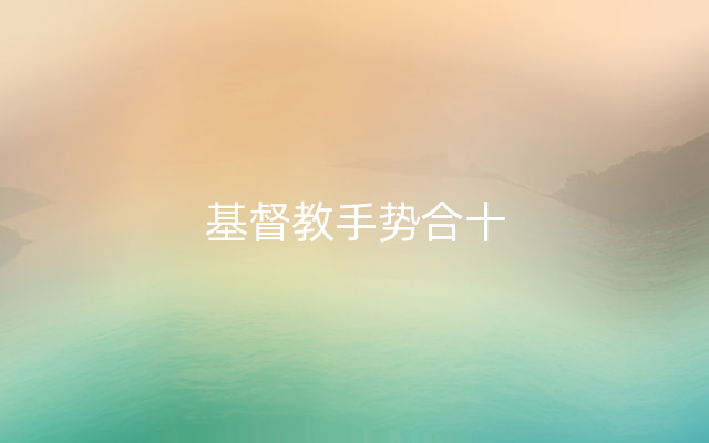 基督教手势合十