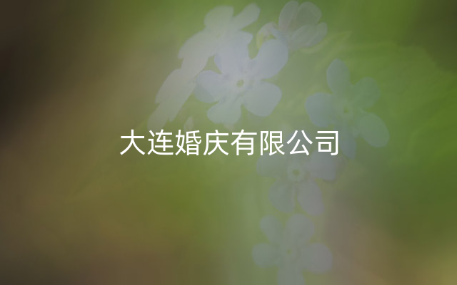 大连婚庆有限公司