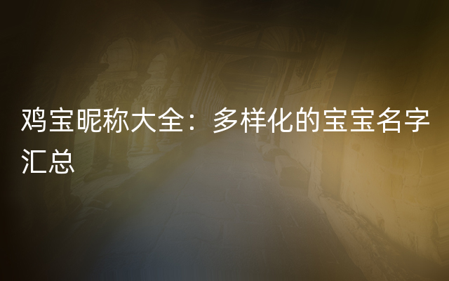 鸡宝昵称大全：多样化的宝宝名字汇总