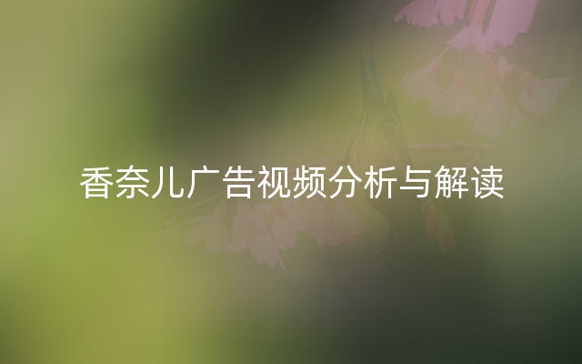 香奈儿广告视频分析与解读