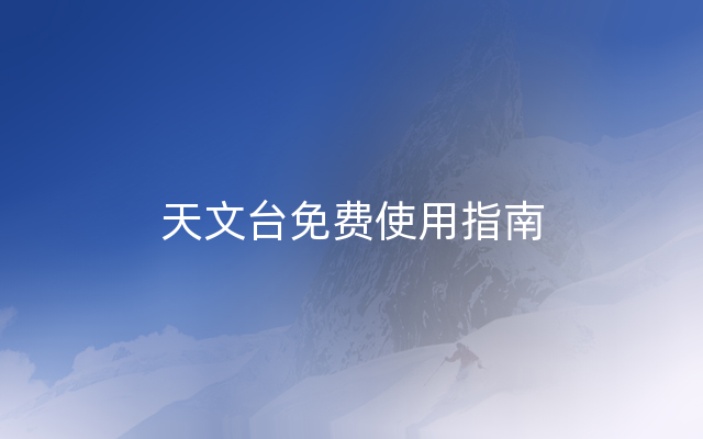 天文台免费使用指南