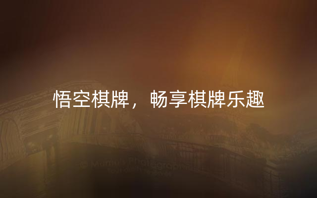 悟空棋牌，畅享棋牌乐趣