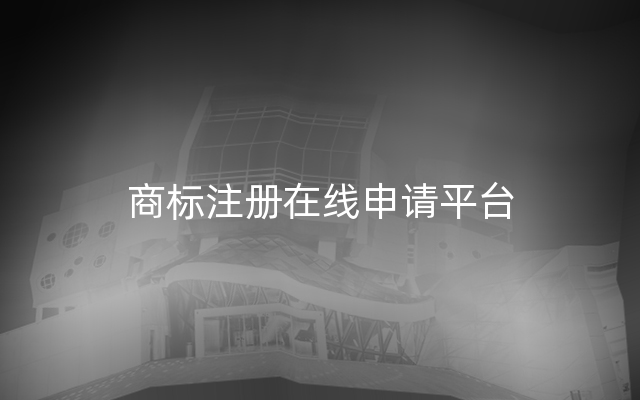 商标注册在线申请平台