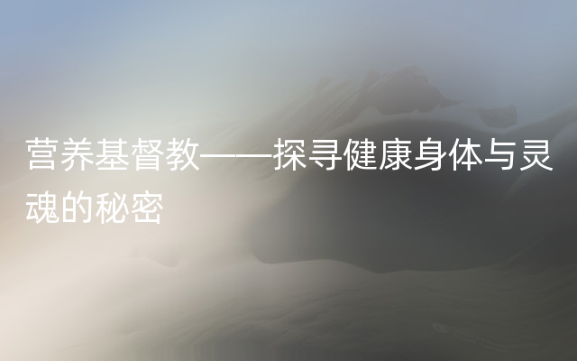 营养基督教——探寻健康身体与灵魂的秘密