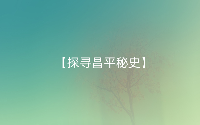 【探寻昌平秘史】