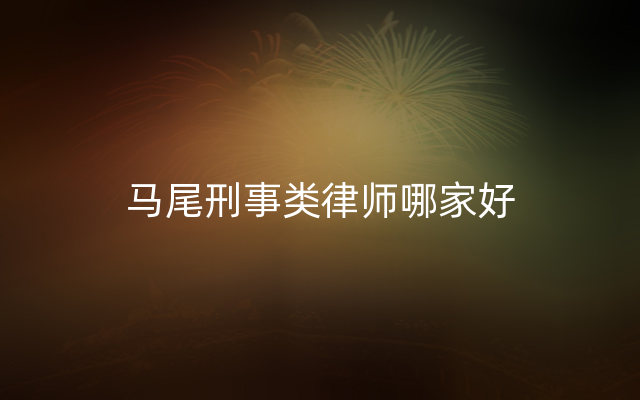 马尾刑事类律师哪家好