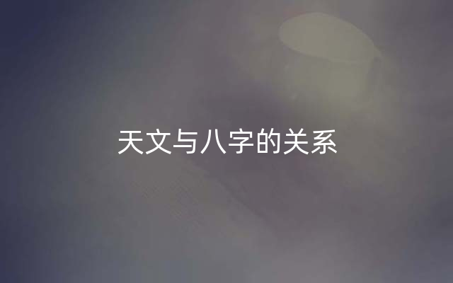 天文与八字的关系