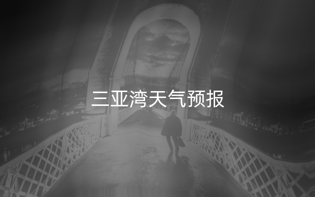 三亚湾天气预报