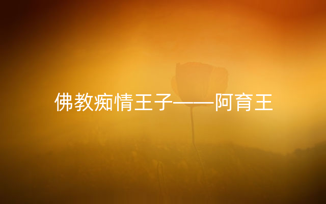 佛教痴情王子——阿育王