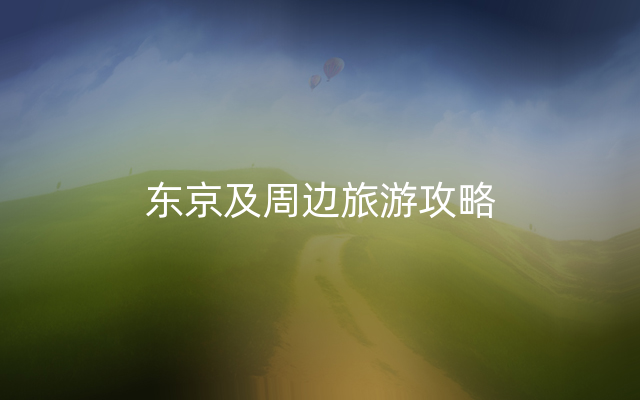 东京及周边旅游攻略