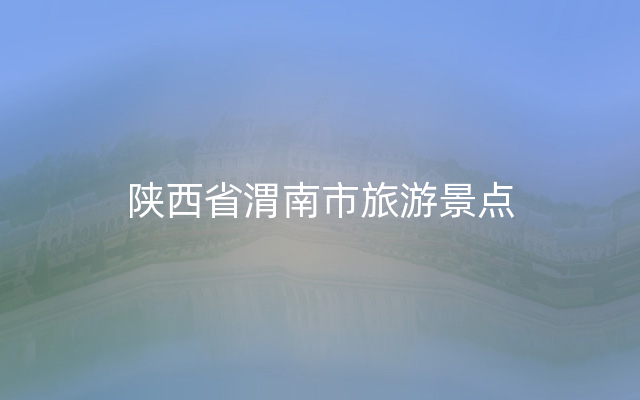 陕西省渭南市旅游景点