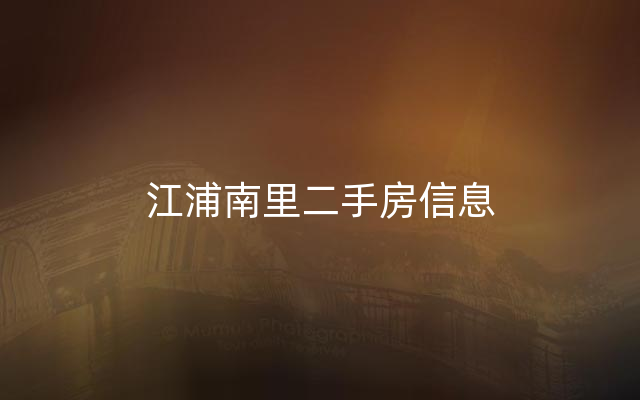 江浦南里二手房信息