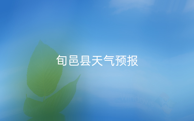 旬邑县天气预报