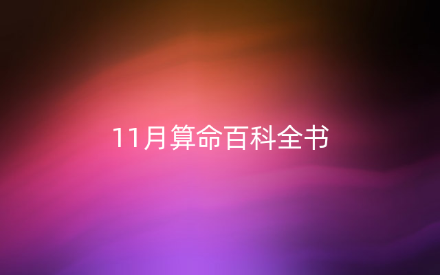 11月算命百科全书