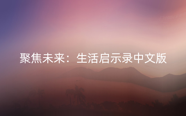 聚焦未来：生活启示录中文版