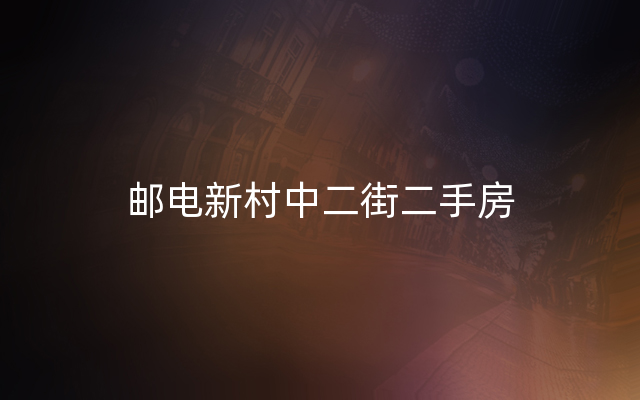 邮电新村中二街二手房