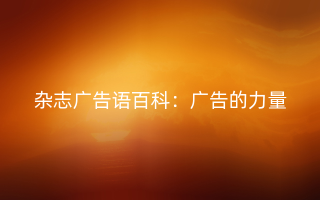 杂志广告语百科：广告的力量
