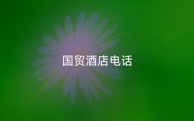 国贸酒店电话