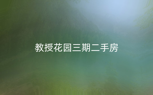 教授花园三期二手房