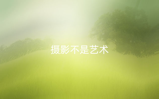 摄影不是艺术