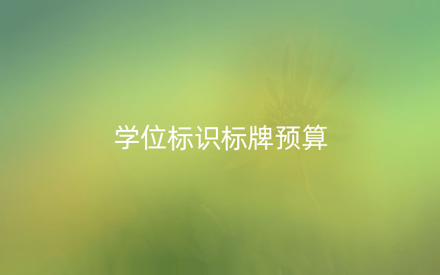 学位标识标牌预算
