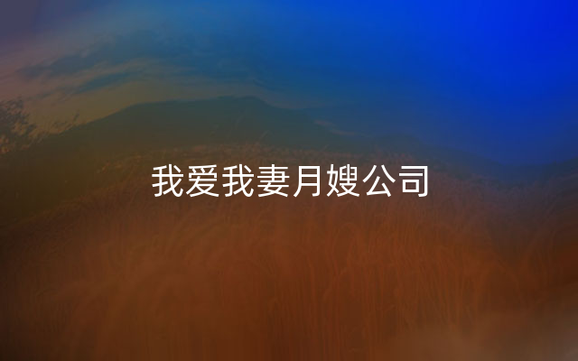 我爱我妻月嫂公司