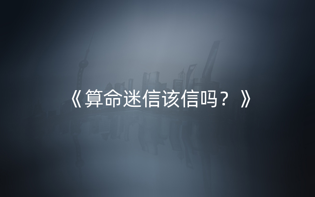《算命迷信该信吗？》