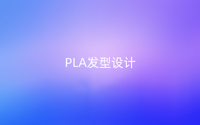 PLA发型设计