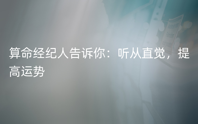 算命经纪人告诉你：听从直觉，提高运势