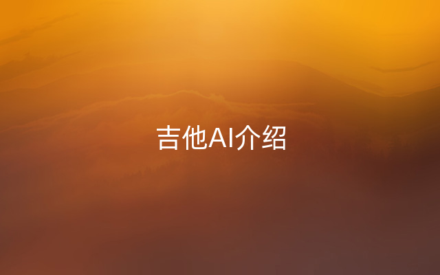 吉他AI介绍