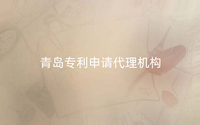 青岛专利申请代理机构