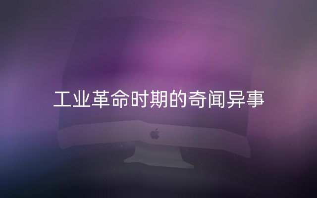 工业革命时期的奇闻异事