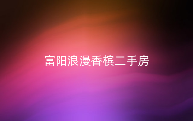 富阳浪漫香槟二手房