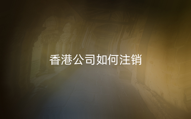 香港公司如何注销