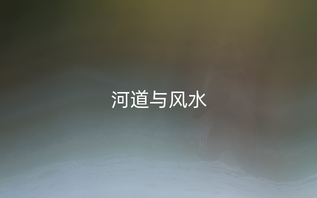 河道与风水