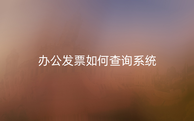 办公发票如何查询系统