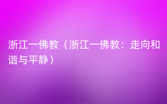 浙江一佛教（浙江一佛教：走向和谐与平静）