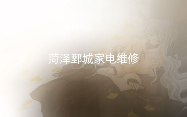 菏泽鄄城家电维修