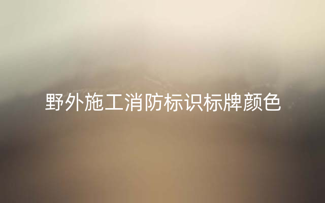 野外施工消防标识标牌颜色
