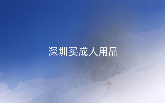 深圳买成人用品