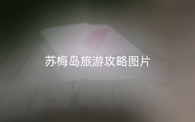 苏梅岛旅游攻略图片