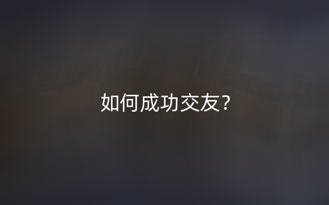 如何成功交友？