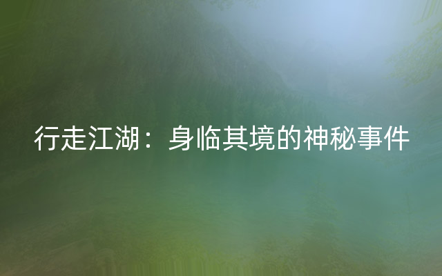 行走江湖：身临其境的神秘事件