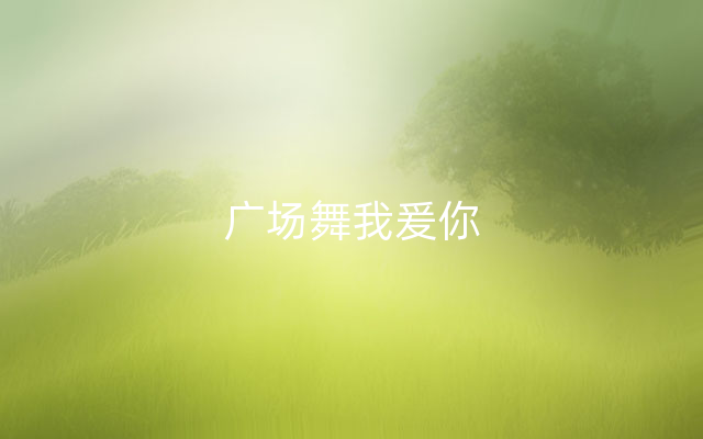 广场舞我爰你