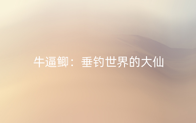 牛逼鲫：垂钓世界的大仙