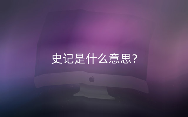史记是什么意思？