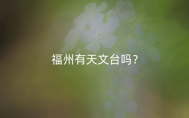 福州有天文台吗？