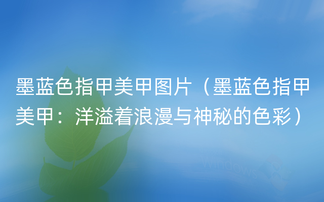 墨蓝色指甲美甲图片（墨蓝色指甲美甲：洋溢着浪漫与神秘的色彩）