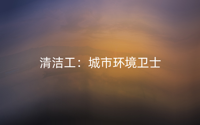 清洁工：城市环境卫士