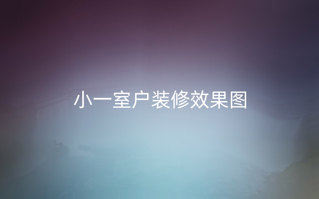 小一室户装修效果图